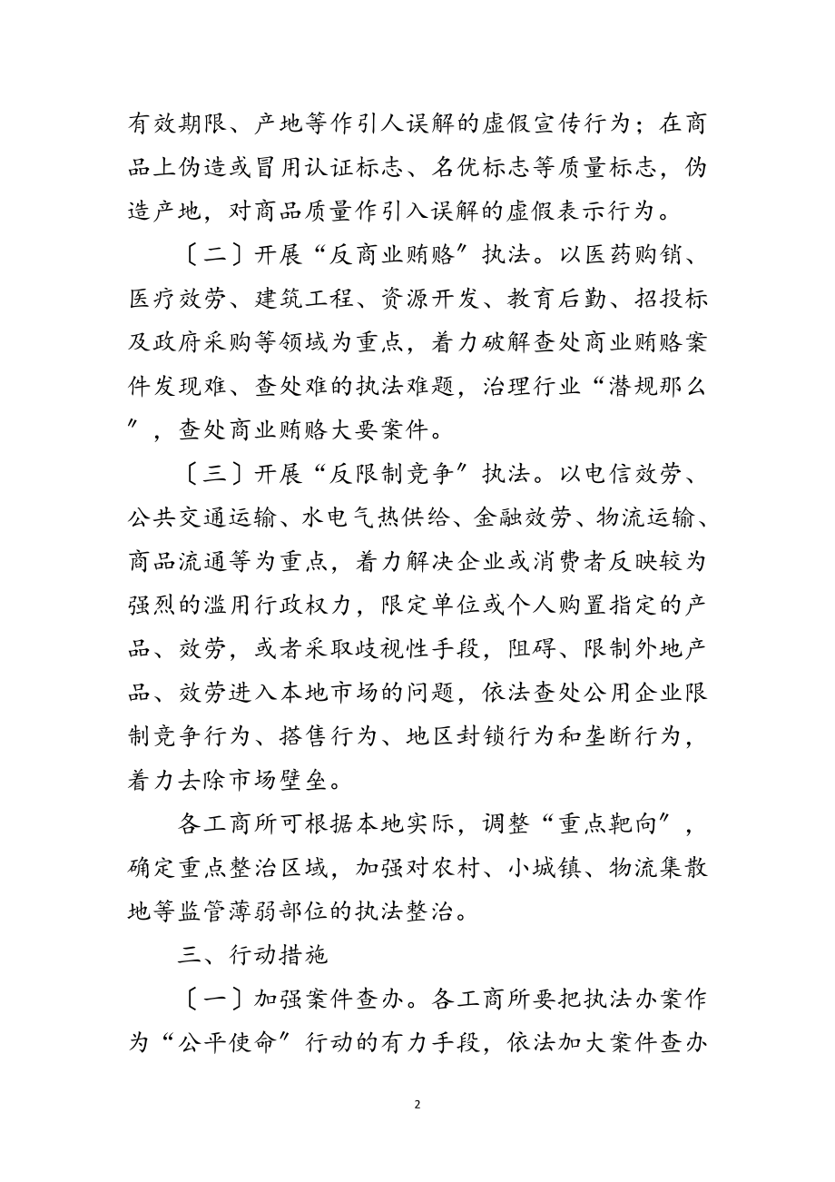 2023年工商系统竞争执法行动方案范文.doc_第2页