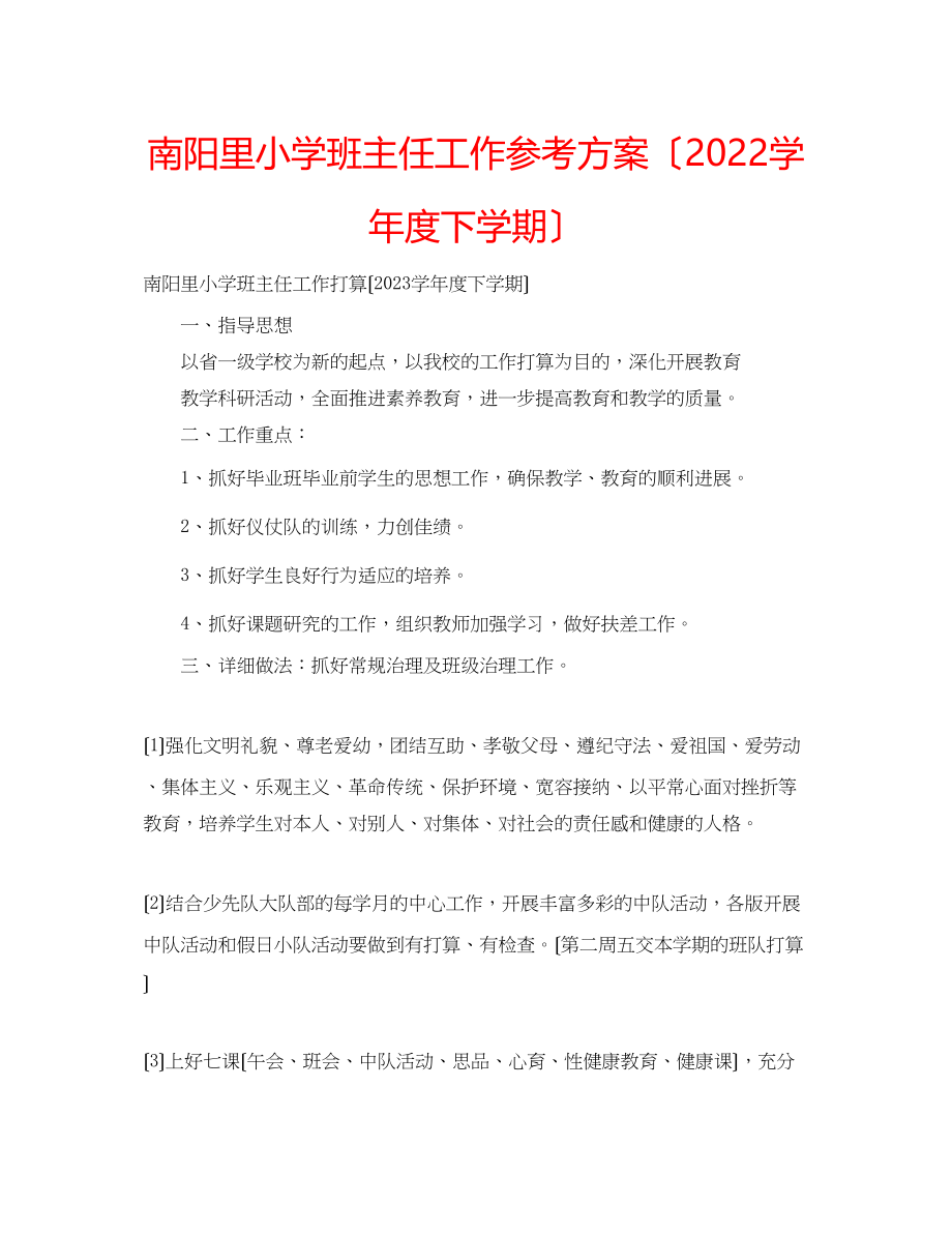 2023年南阳里小学班主任工作计划（学度下学期）.docx_第1页