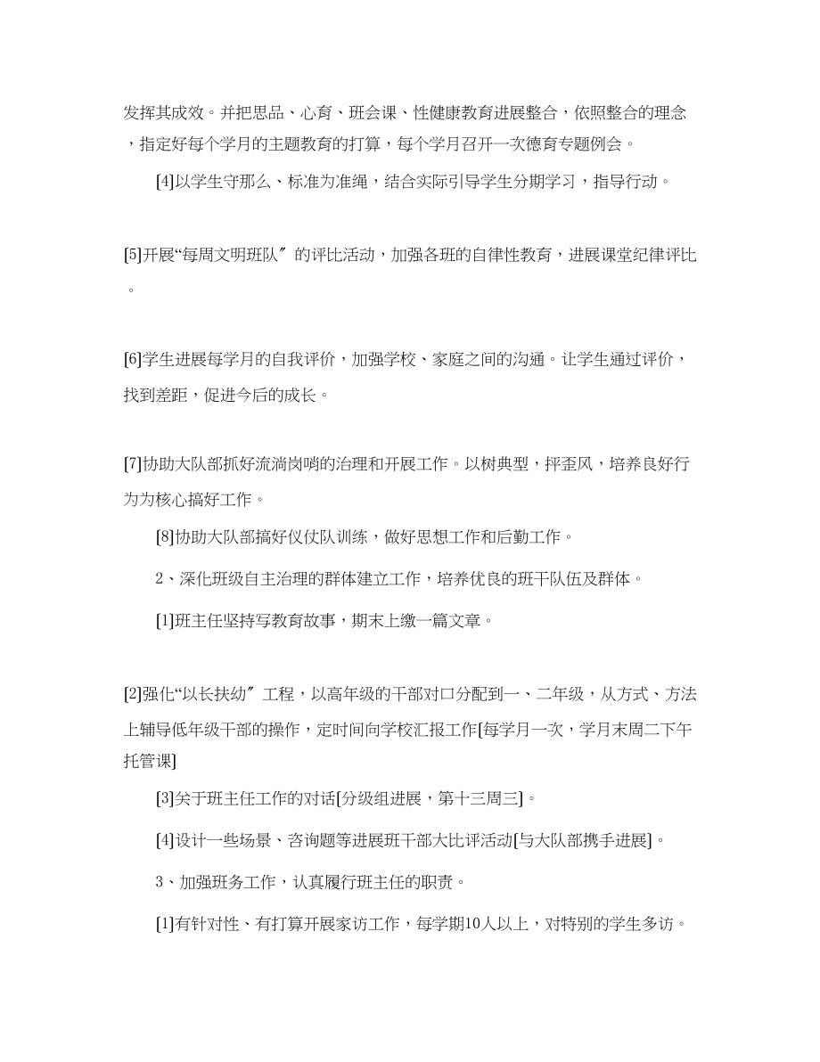 2023年南阳里小学班主任工作计划（学度下学期）.docx_第2页