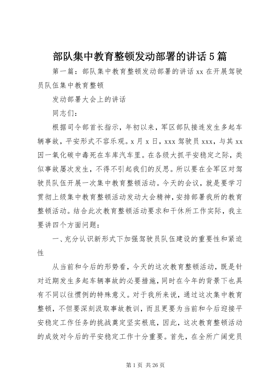 2023年部队集中教育整顿动员部署的致辞5篇.docx_第1页