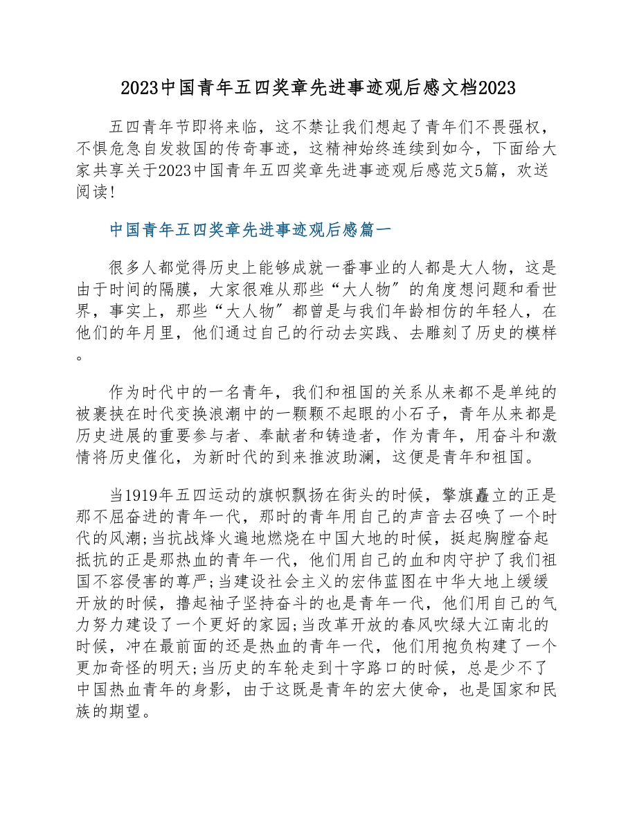 2023中国青年五四奖章先进事迹观后感文档2023.doc_第1页