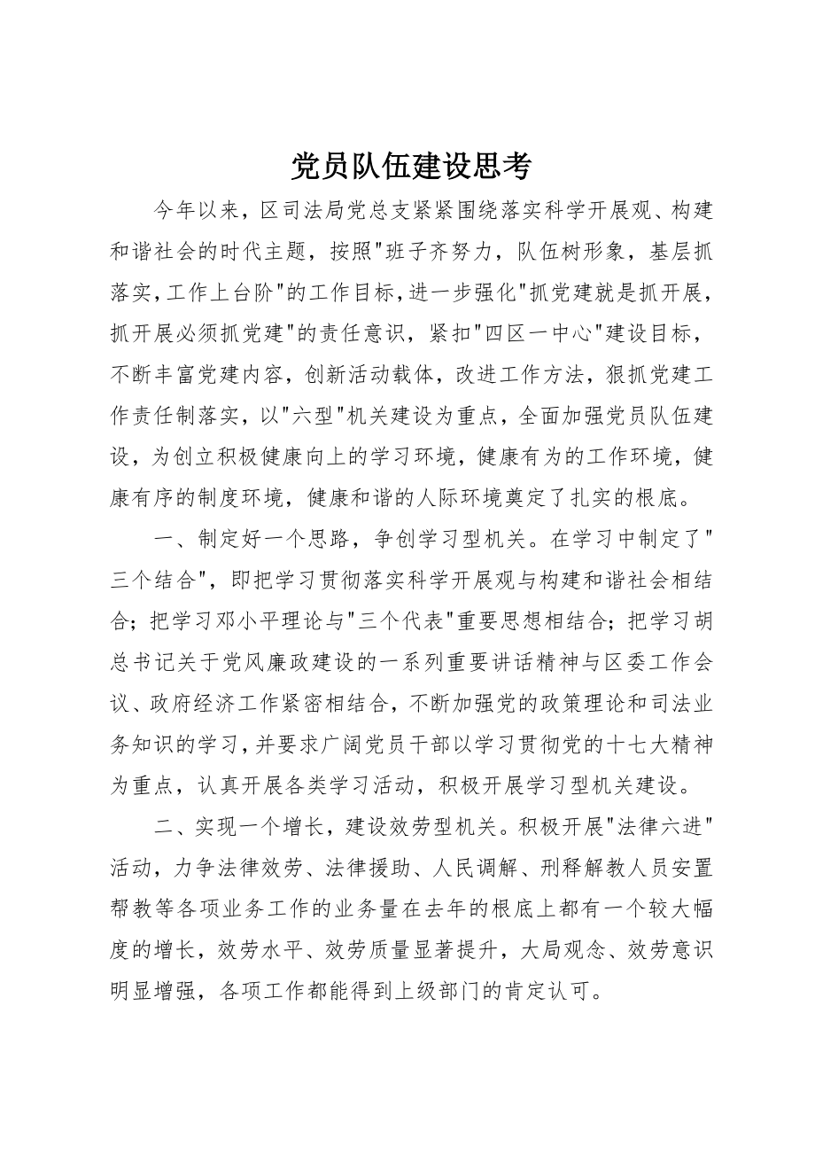 2023年党员队伍建设思考.docx_第1页