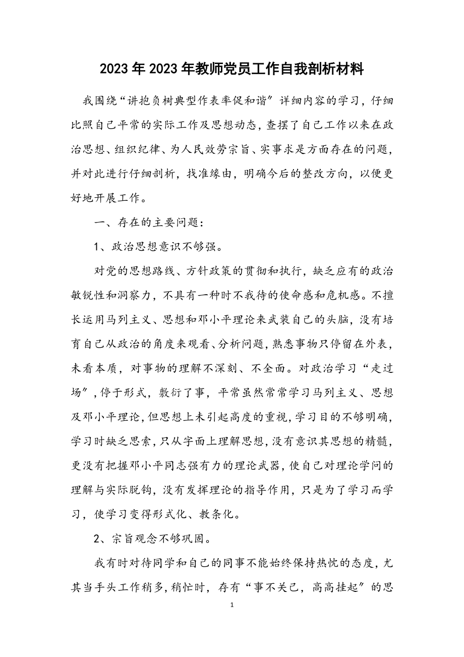 2023年教师党员工作自我剖析材料.docx_第1页