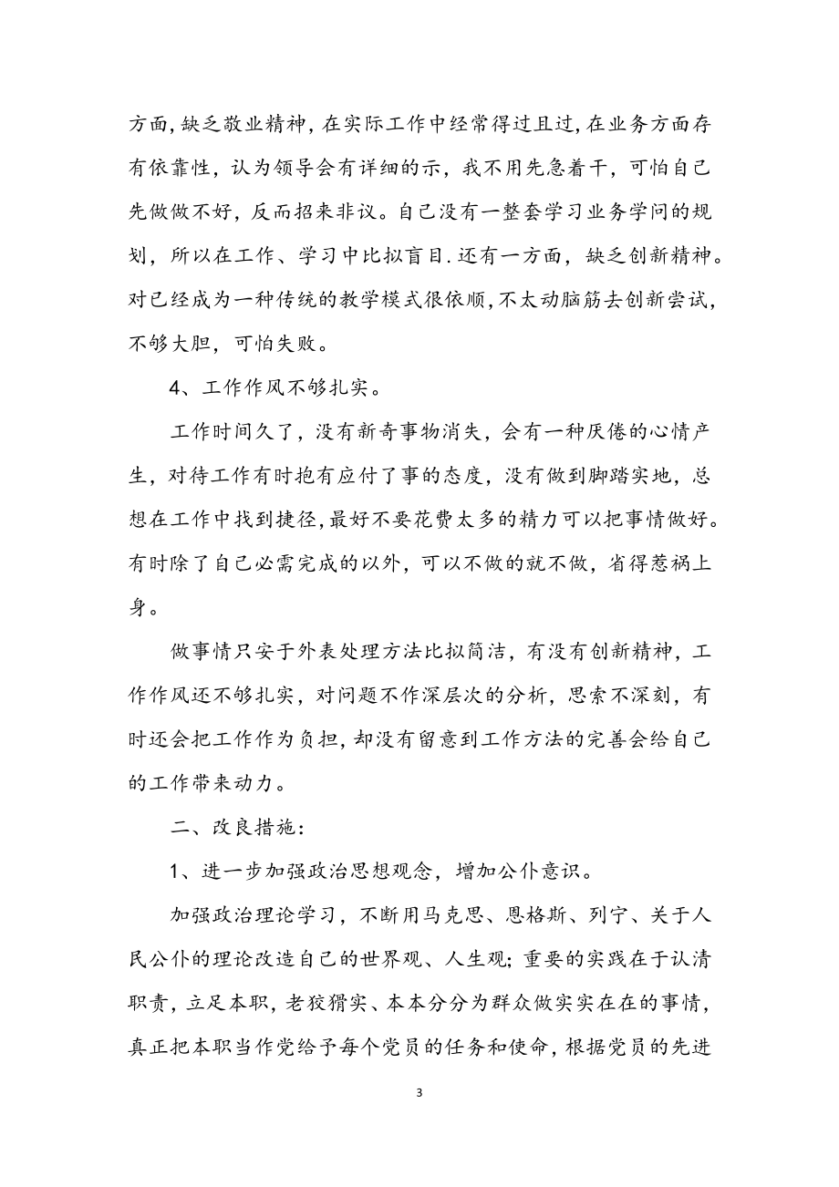 2023年教师党员工作自我剖析材料.docx_第3页