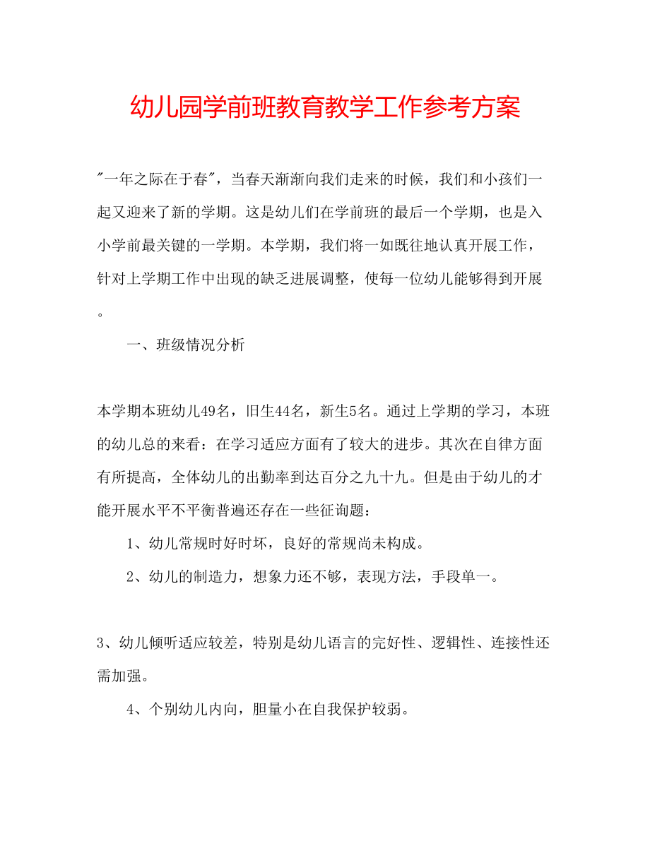 2023年幼儿园学前班教育教学工作计划.docx_第1页