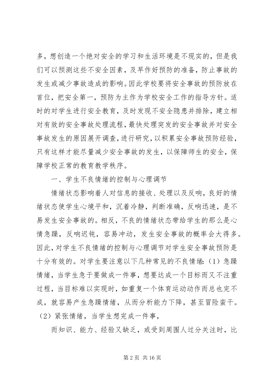 2023年校园安全学习心得体会范文大全集.docx_第2页