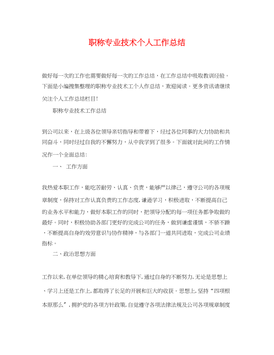 2023年职称专业技术个人工作总结.docx_第1页