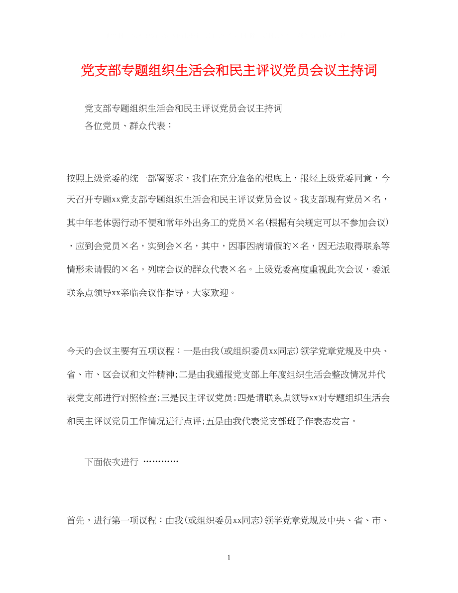 2023年党支部专题组织生活会和民主评议党员会议主持词2.docx_第1页