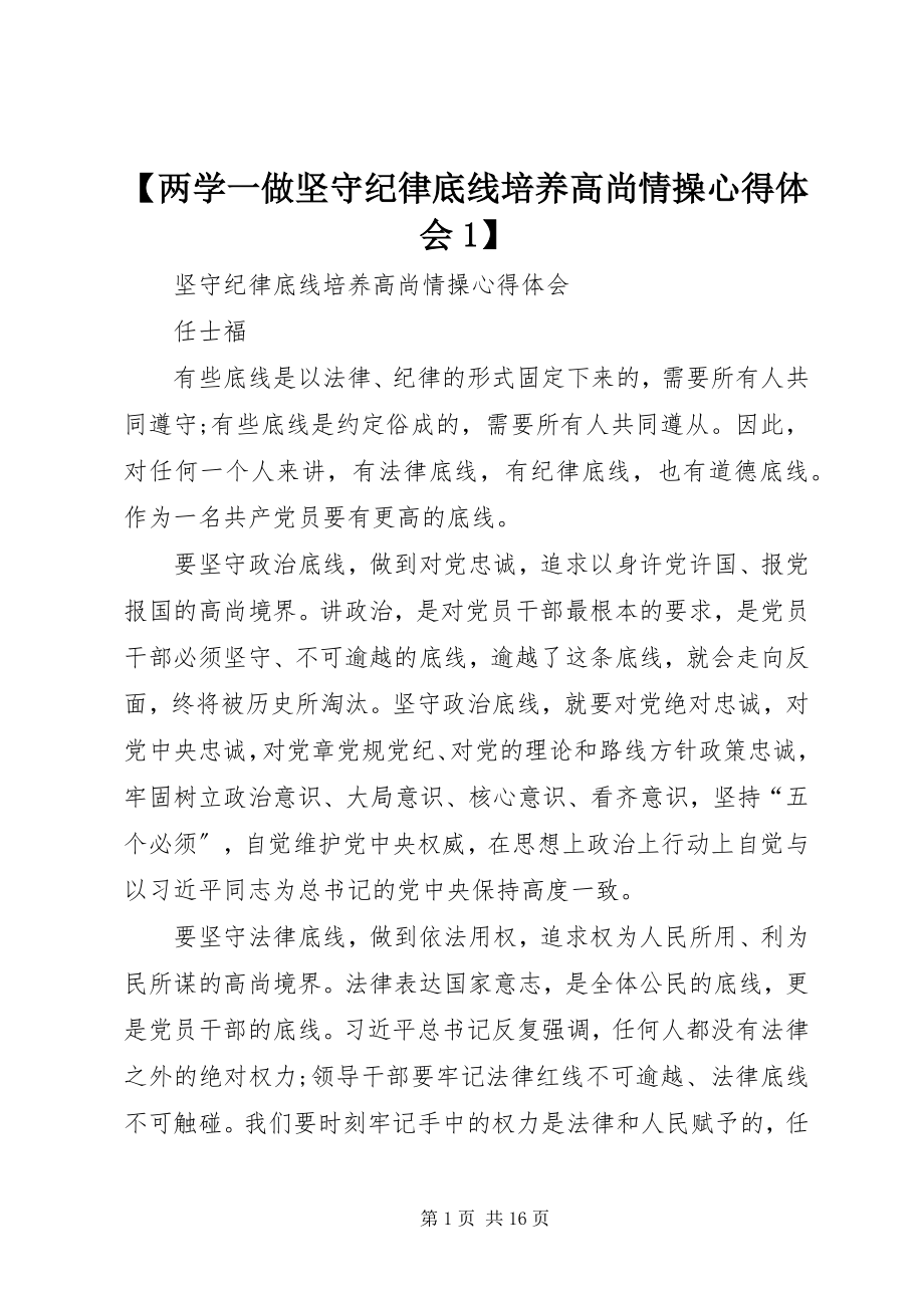 2023年两学一做坚守纪律底线培养高尚情操心得体会新编.docx_第1页