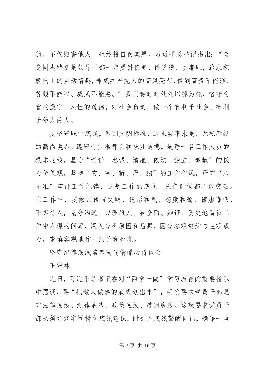 2023年两学一做坚守纪律底线培养高尚情操心得体会新编.docx_第3页