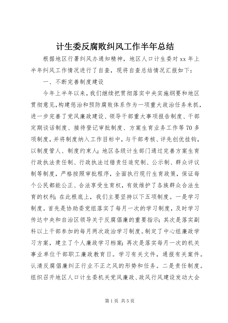 2023年计生委反腐败纠风工作半总结.docx_第1页