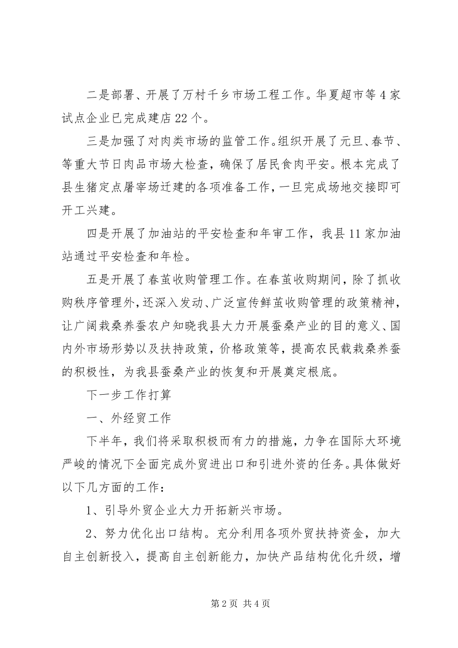 2023年上半年商务工作总结范本.docx_第2页