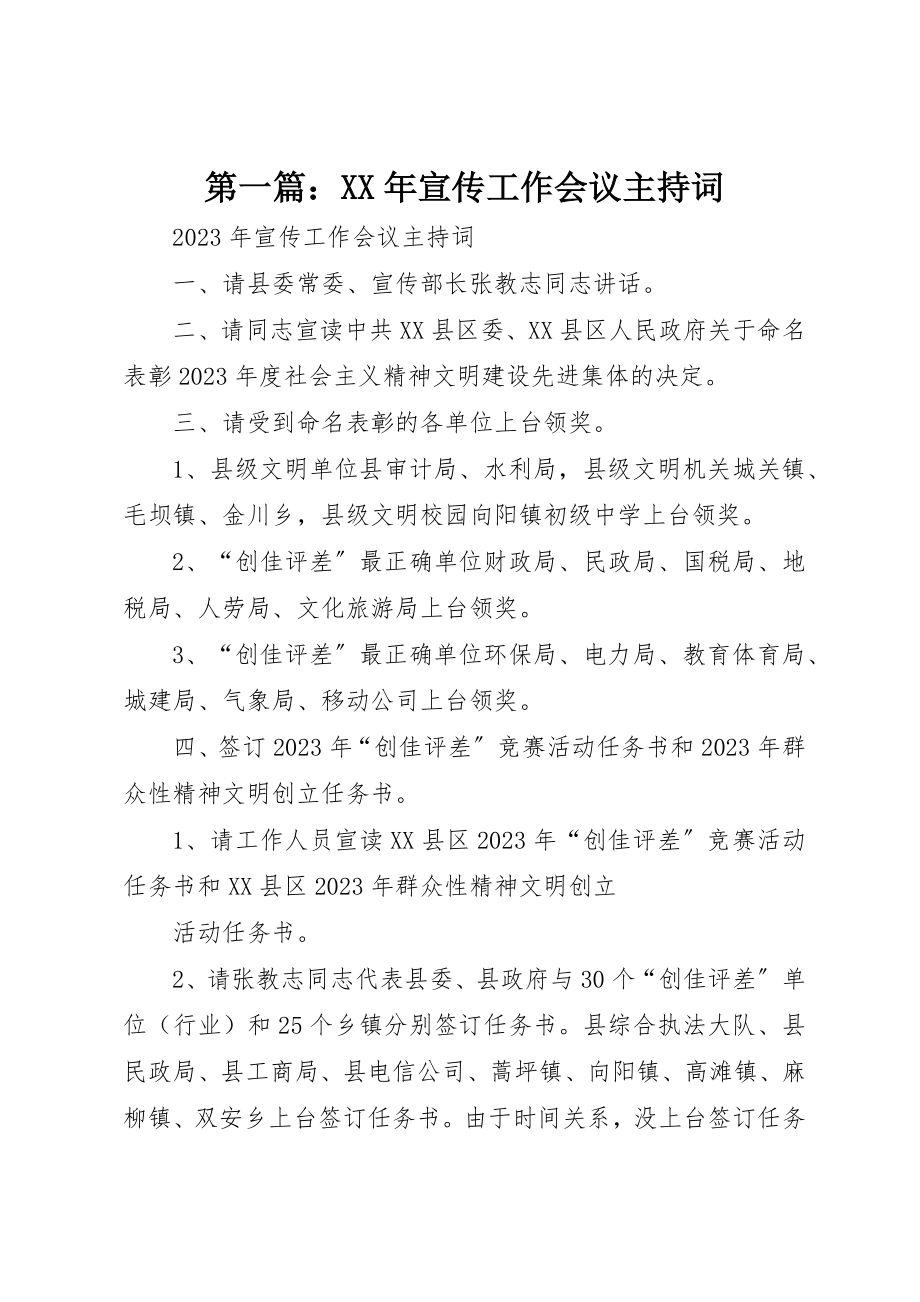 2023年xx某年宣传工作会议主持词新编.docx_第1页