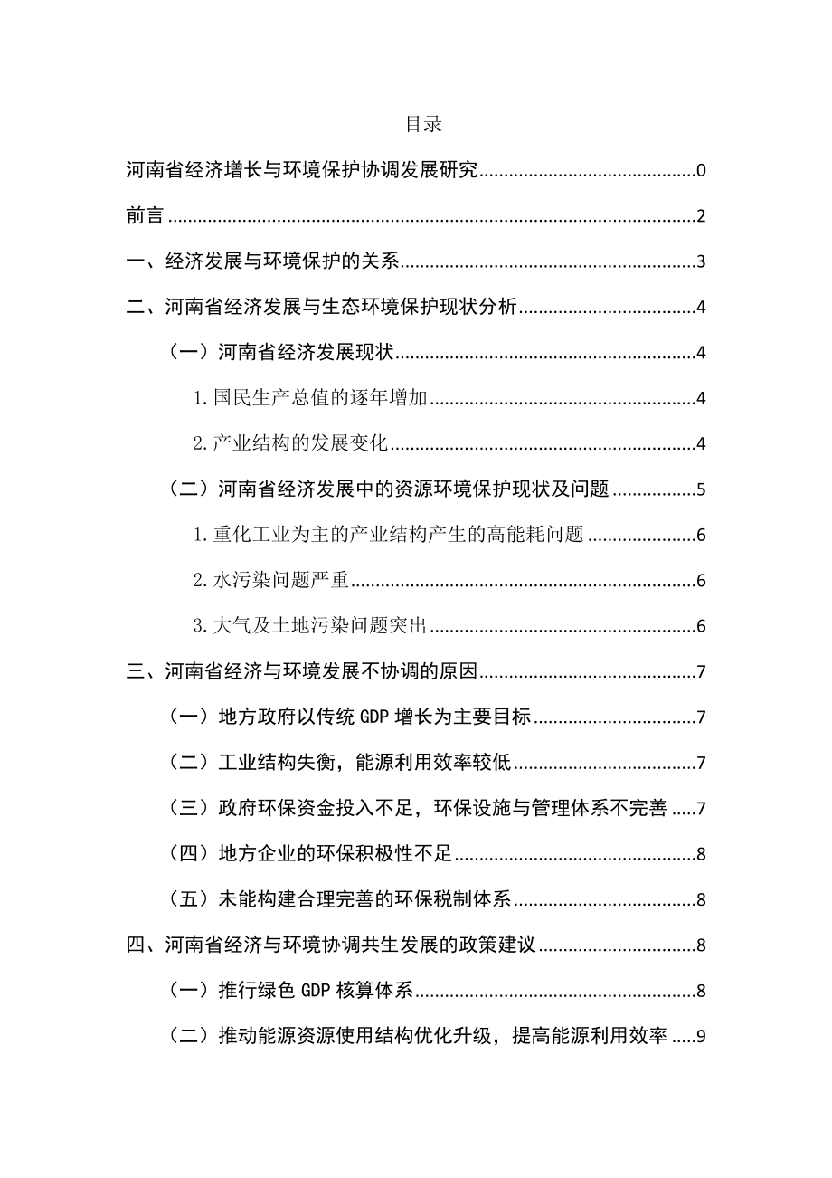 某省经济增长与环境保护协调发展研究环境工程专业.docx_第1页