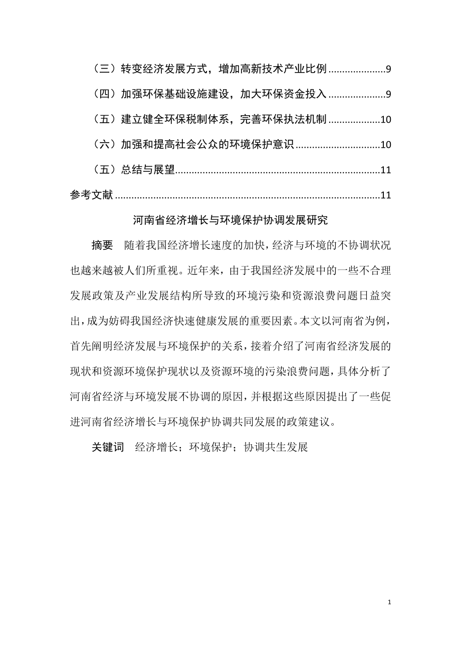 某省经济增长与环境保护协调发展研究环境工程专业.docx_第2页