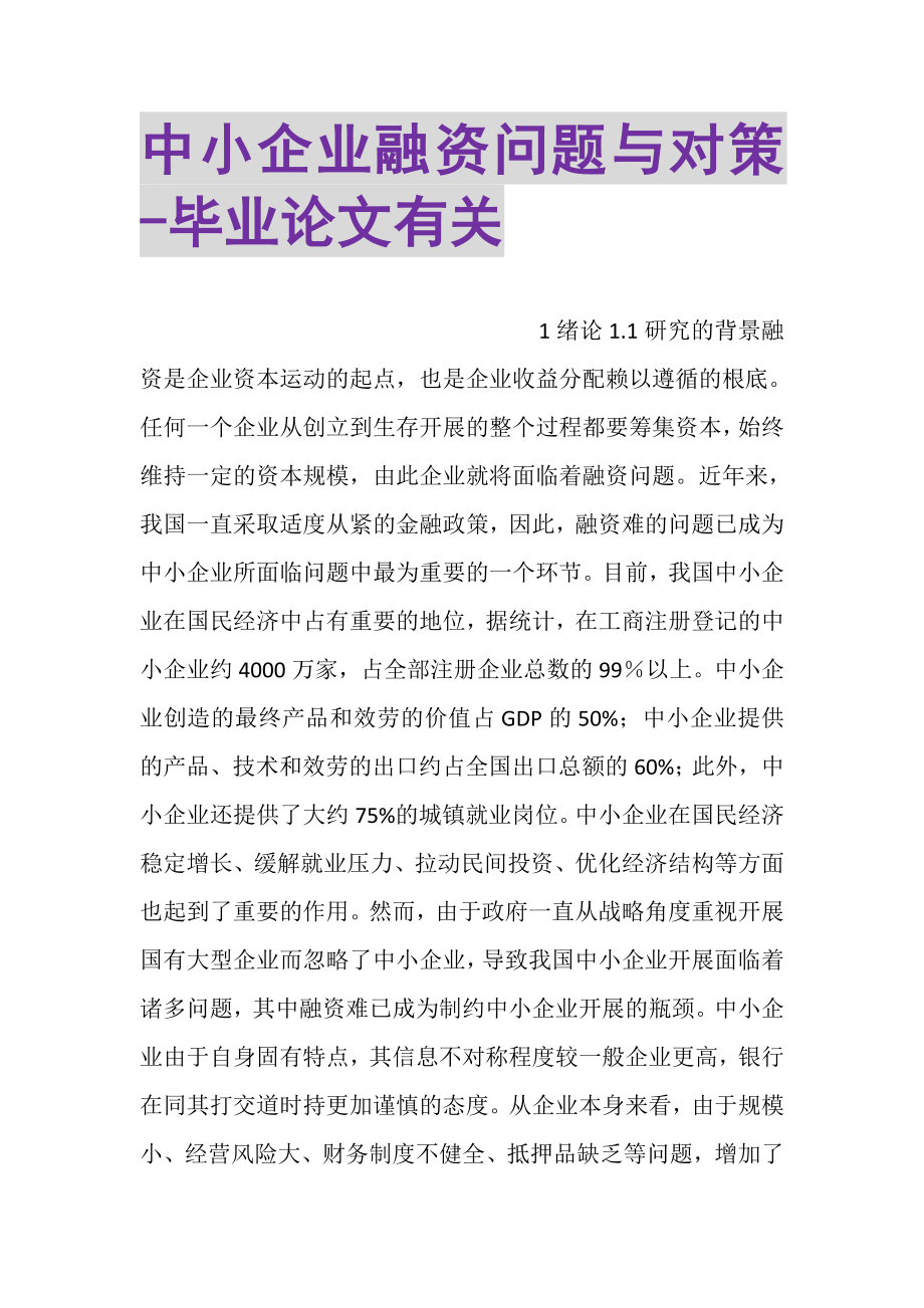 2023年中小企业融资问题与对策毕业论文有关.doc_第1页