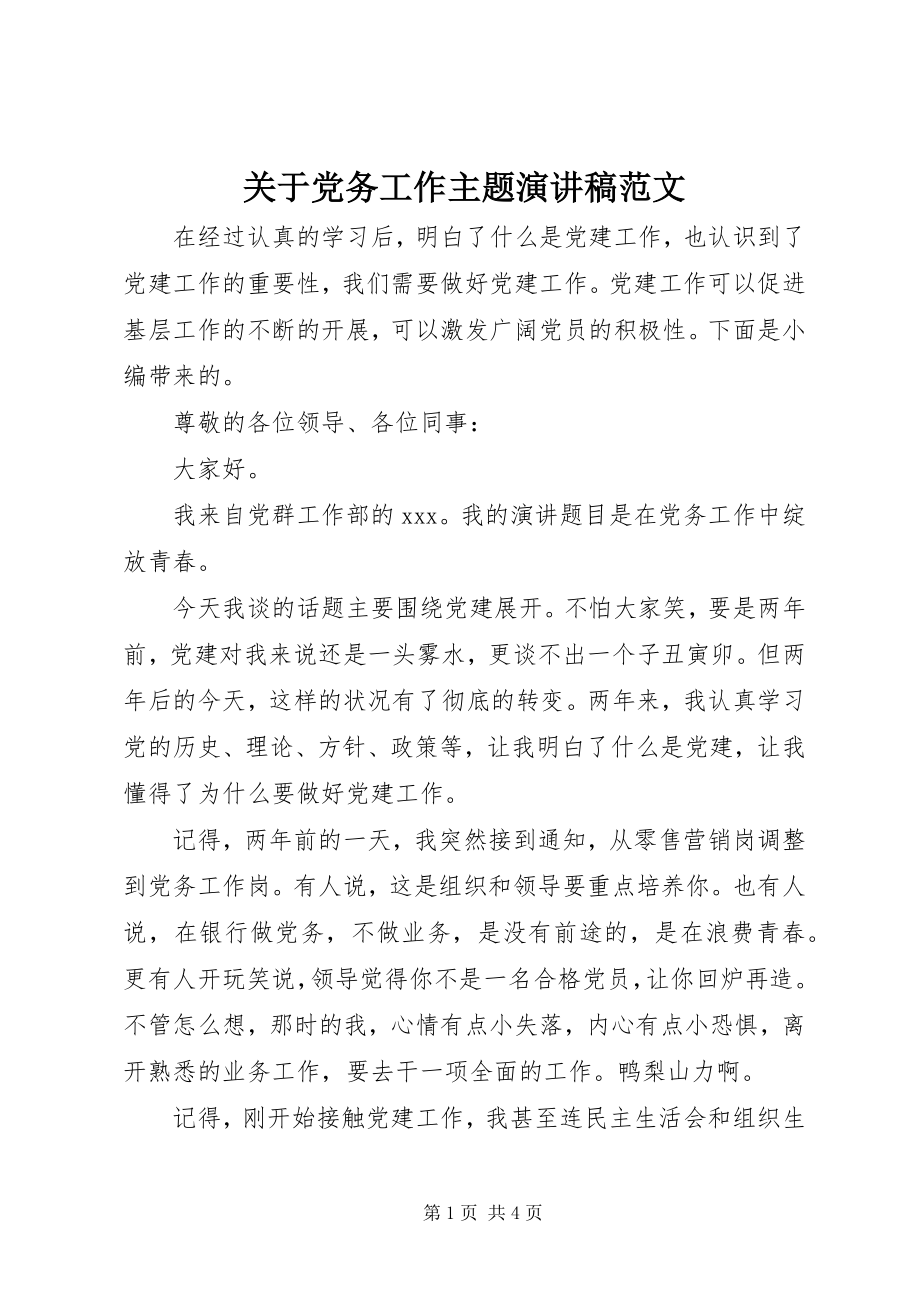 2023年党务工作主题演讲稿.docx_第1页