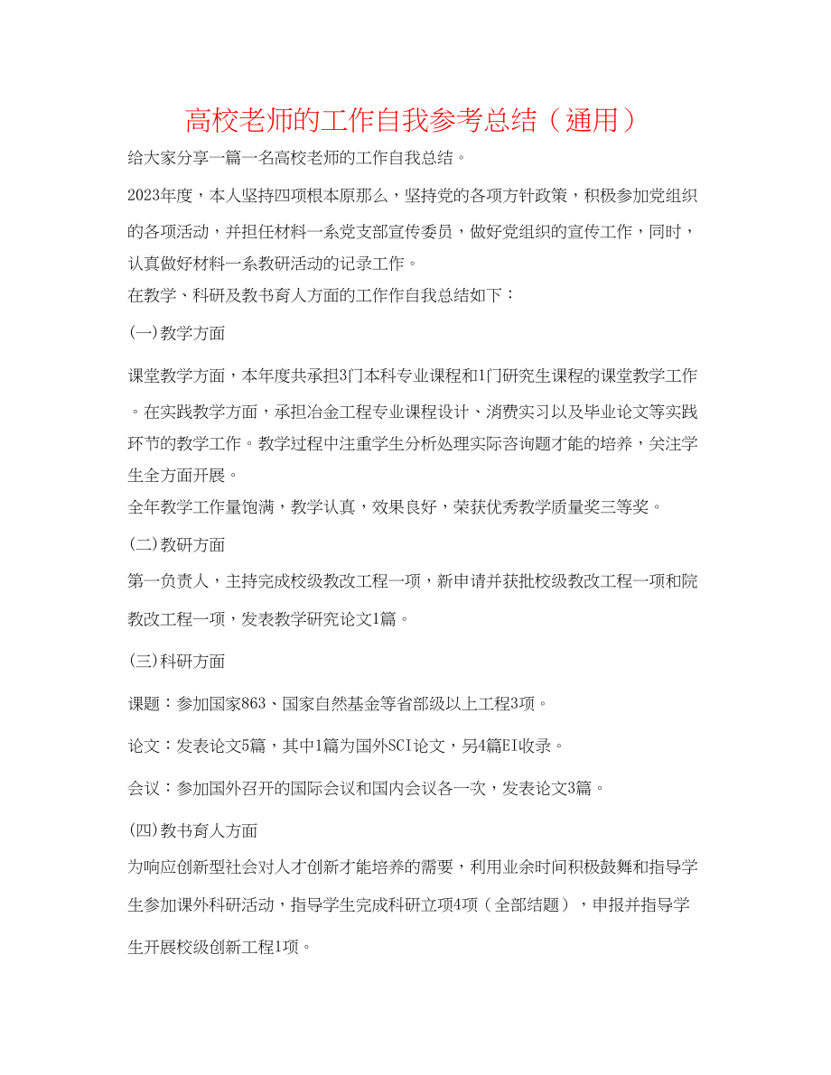 2023年高校教师的工作自我总结.docx_第1页