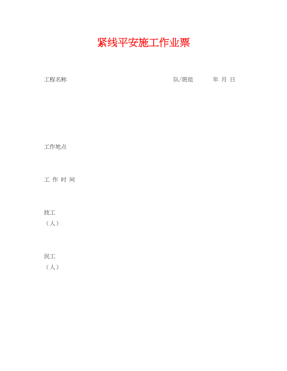 2023年《安全管理资料》之紧线安全施工作业票.docx_第1页