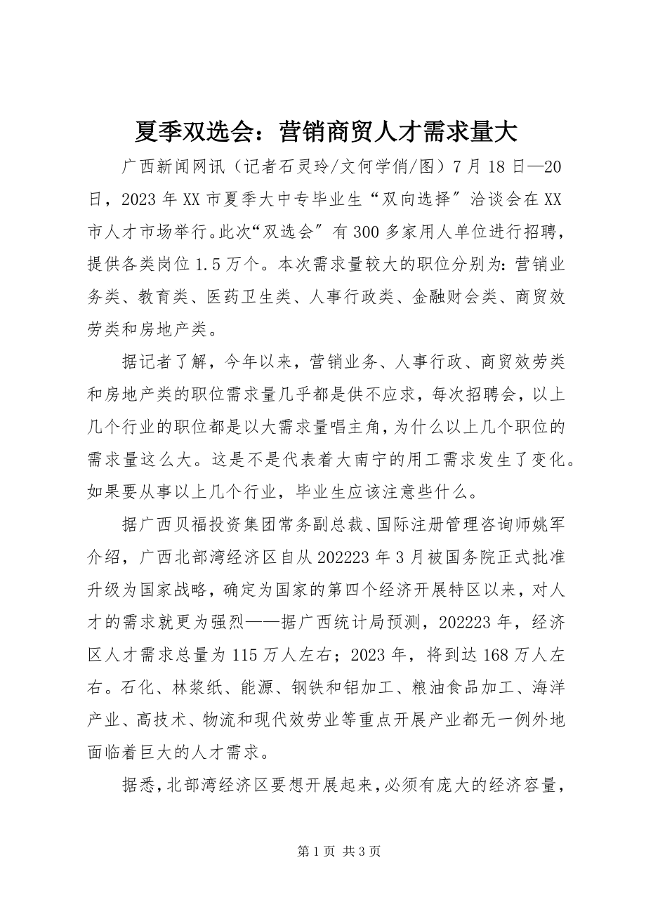 2023年夏季双选会营销商贸人才需求量大.docx_第1页