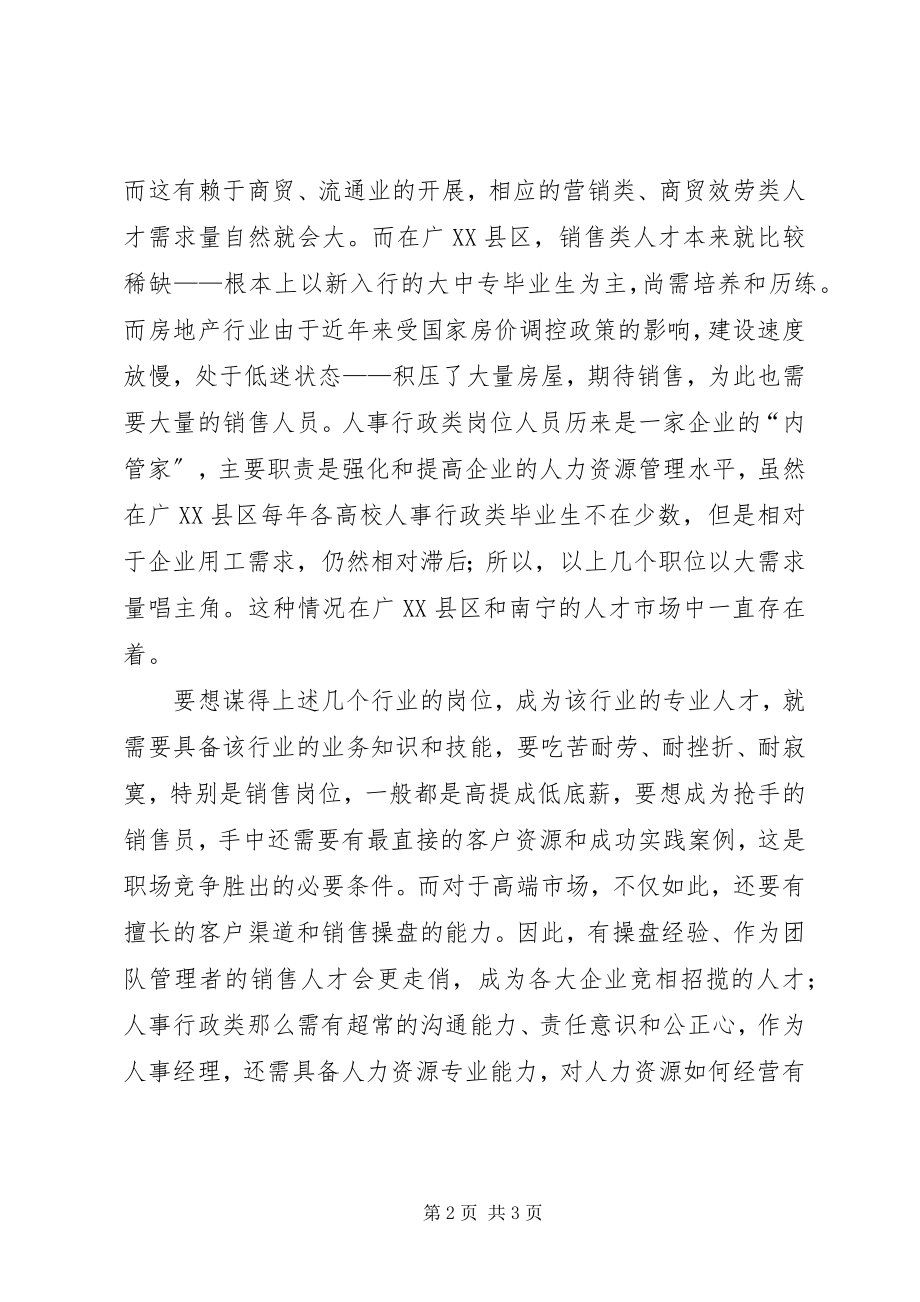 2023年夏季双选会营销商贸人才需求量大.docx_第2页