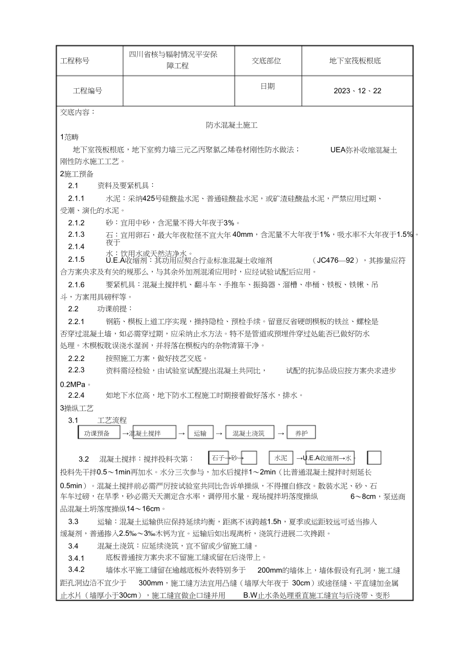 2023年一套完整的76页WORD格式的建筑工程技术技术交底资料.docx_第1页