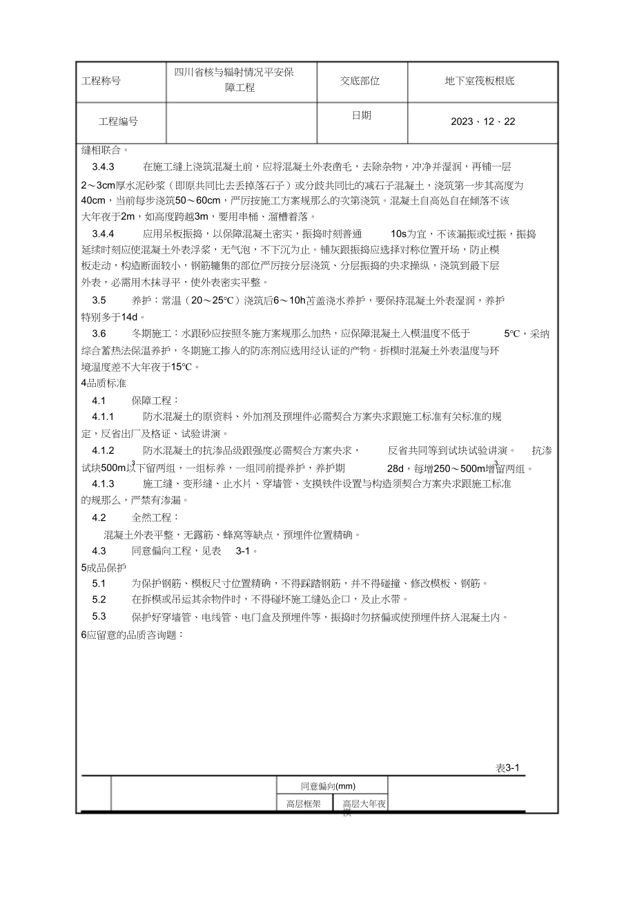 2023年一套完整的76页WORD格式的建筑工程技术技术交底资料.docx_第2页