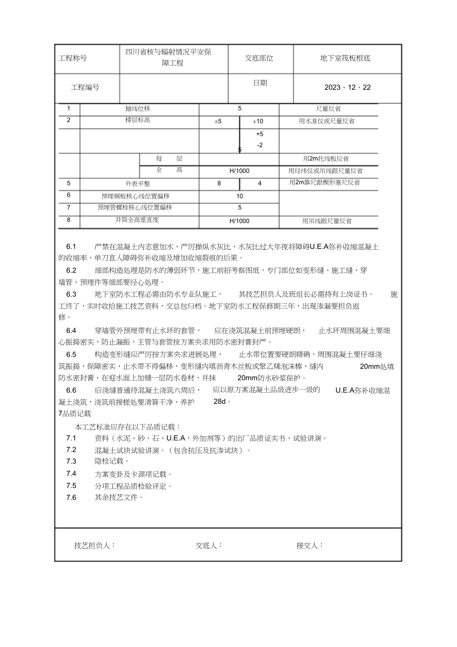 2023年一套完整的76页WORD格式的建筑工程技术技术交底资料.docx_第3页