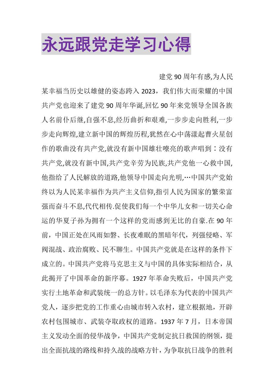 2023年永远跟党走学习心得.doc_第1页