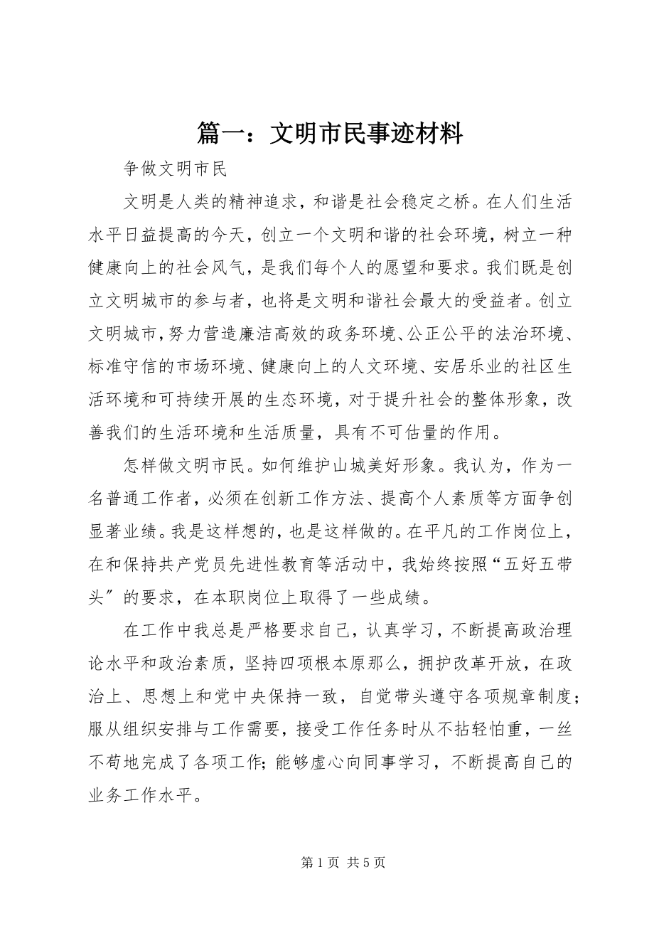 2023年文明市民事迹材料.docx_第1页