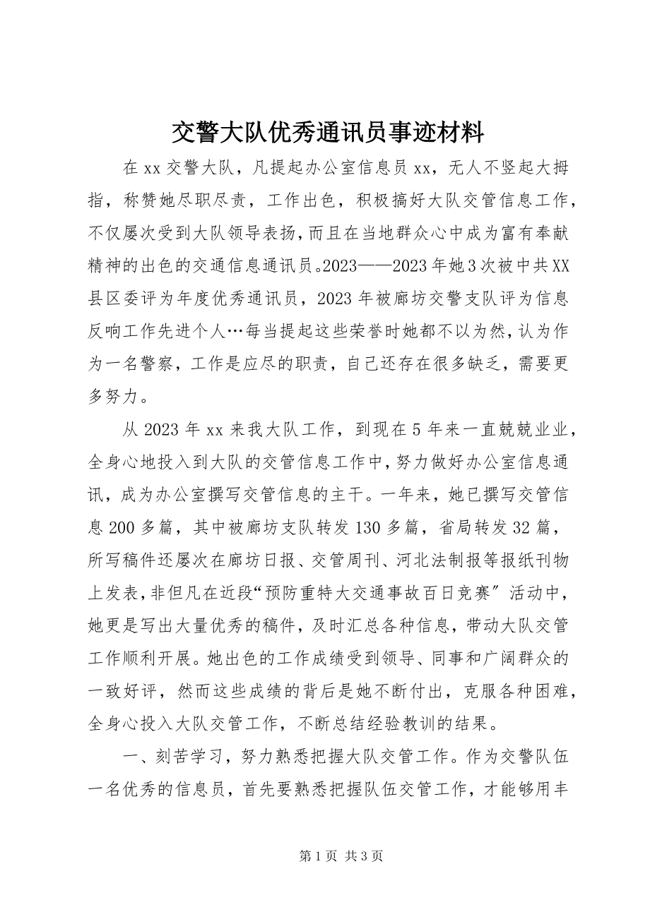 2023年交警大队优秀通讯员事迹材料.docx_第1页