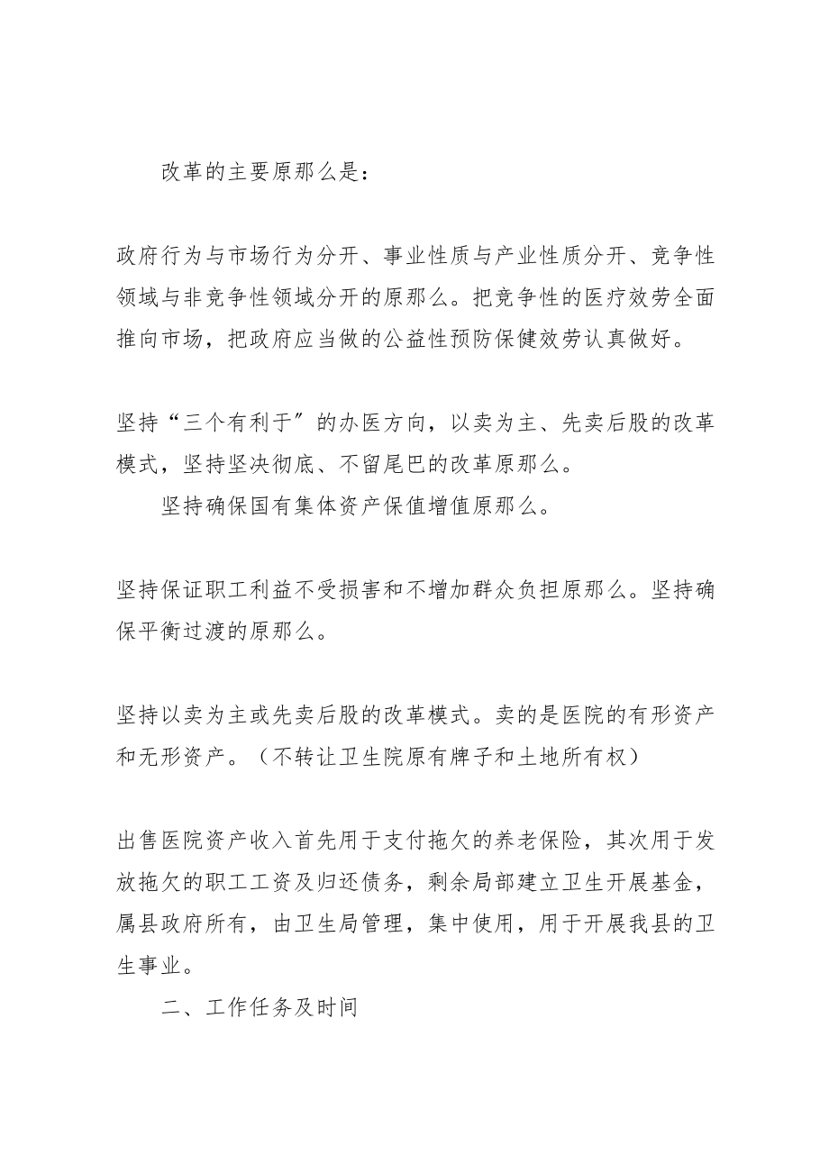 2023年乡镇卫生院产权制度改革试点方案 3.doc_第2页