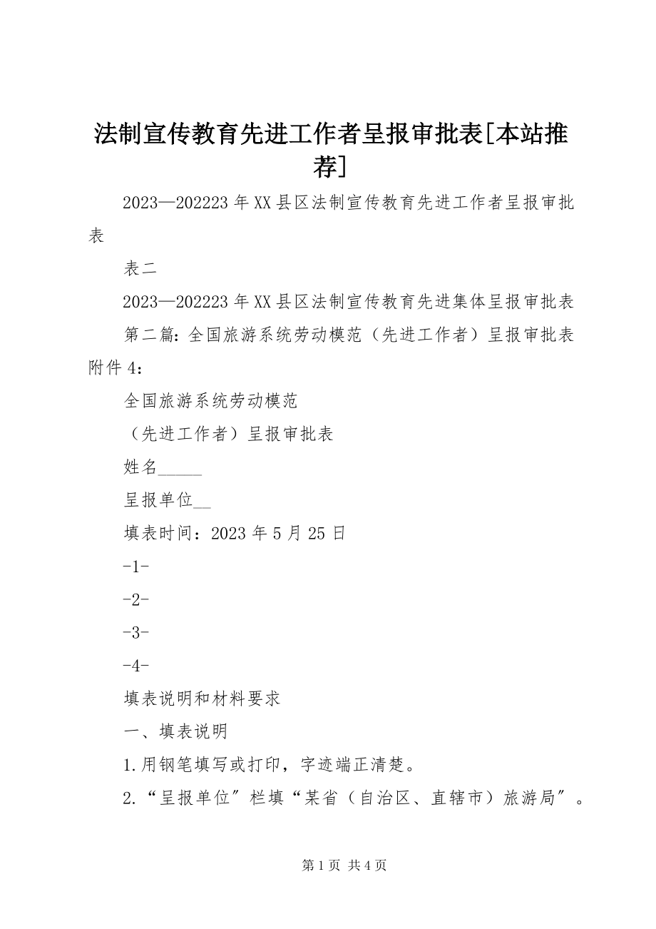 2023年法制宣传教育先进工作者呈报审批表[本站推荐].docx_第1页