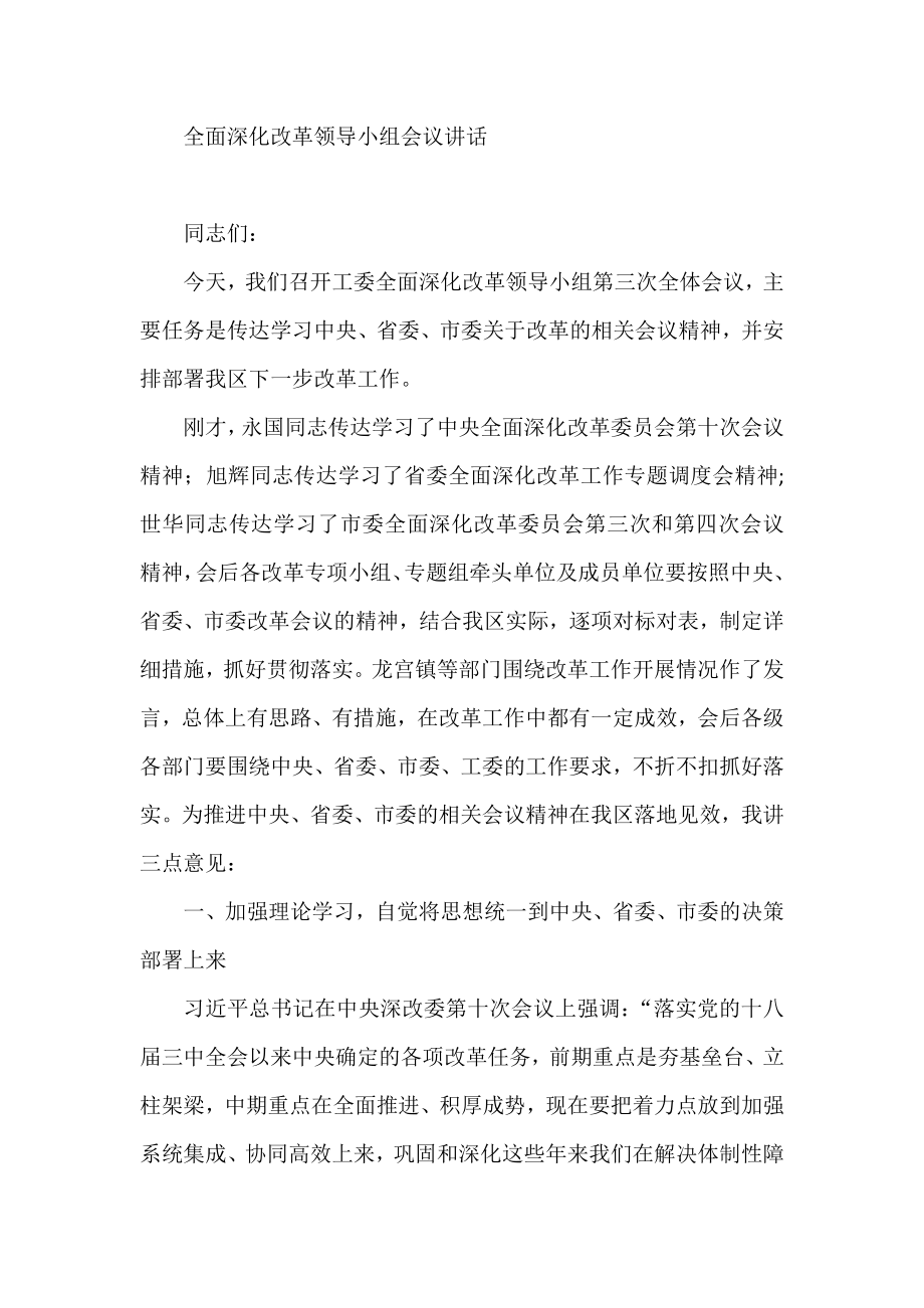 全面深化改革领导小组会议讲话.doc_第1页