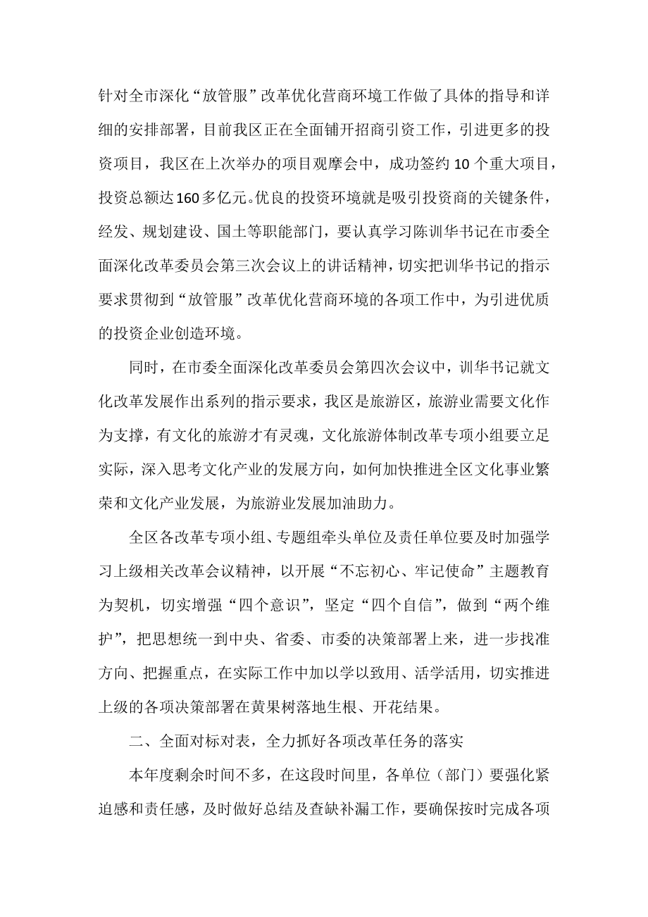 全面深化改革领导小组会议讲话.doc_第3页