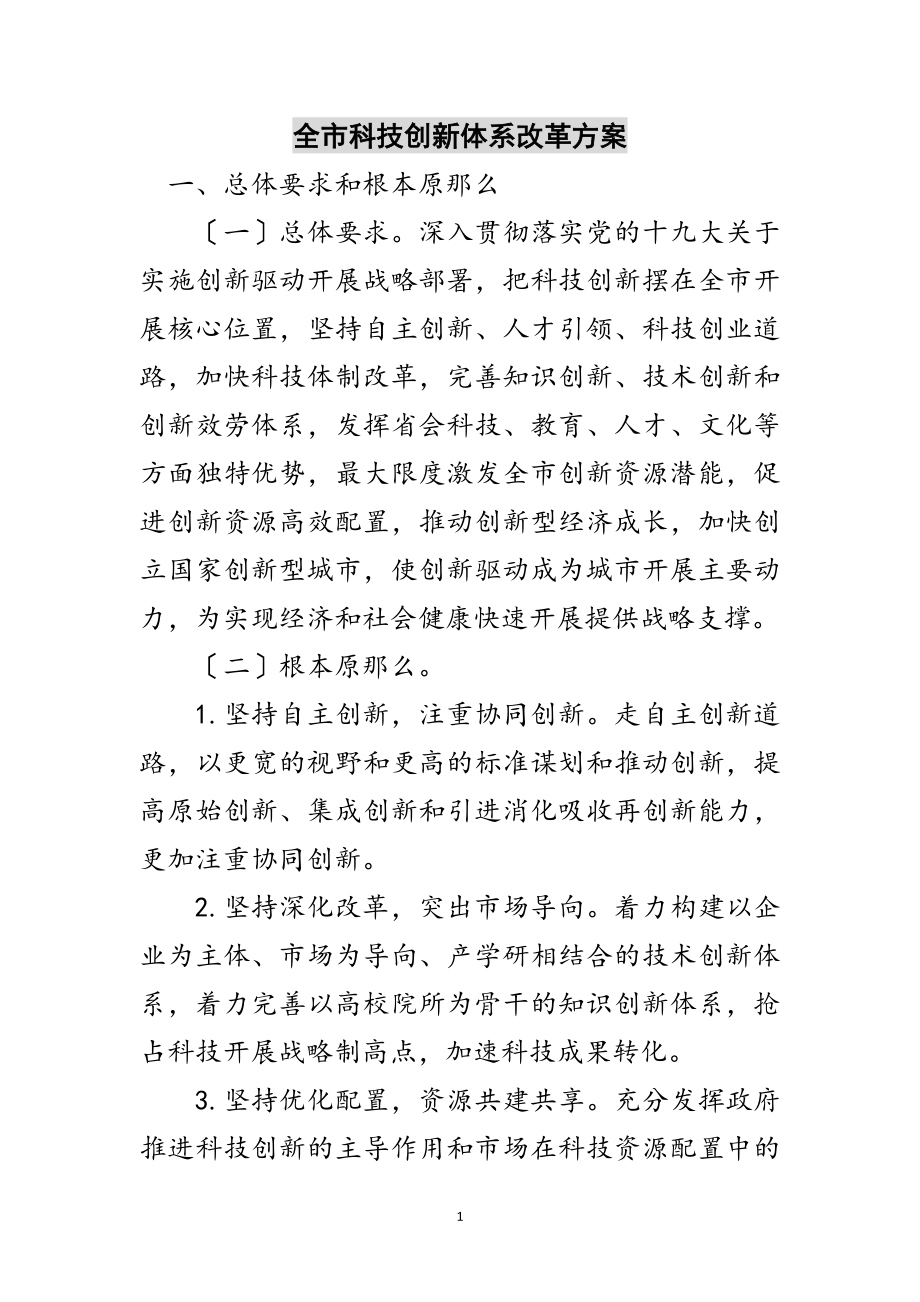 2023年全市科技创新体系改革方案范文.doc_第1页