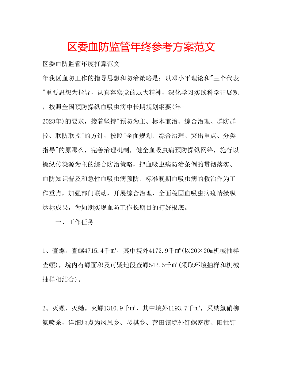 2023年区委血防监管终计划范文.docx_第1页