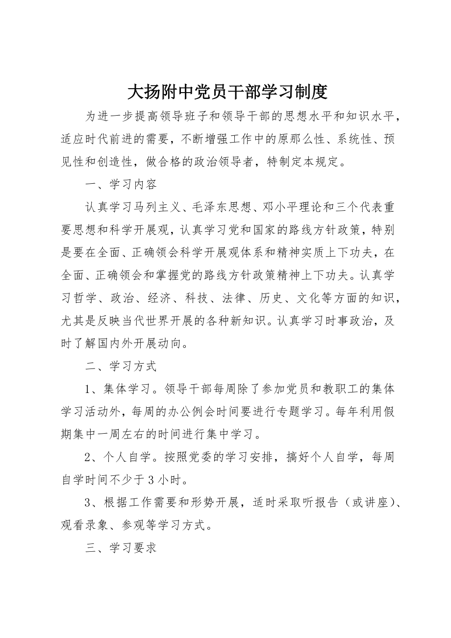 2023年大扬附中党员干部学习制度新编.docx_第1页