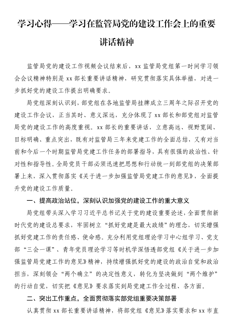 学习在监管局党的建设工作会上的重要讲话精神心得体会.doc_第1页