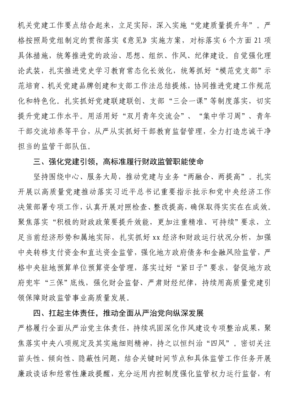 学习在监管局党的建设工作会上的重要讲话精神心得体会.doc_第2页