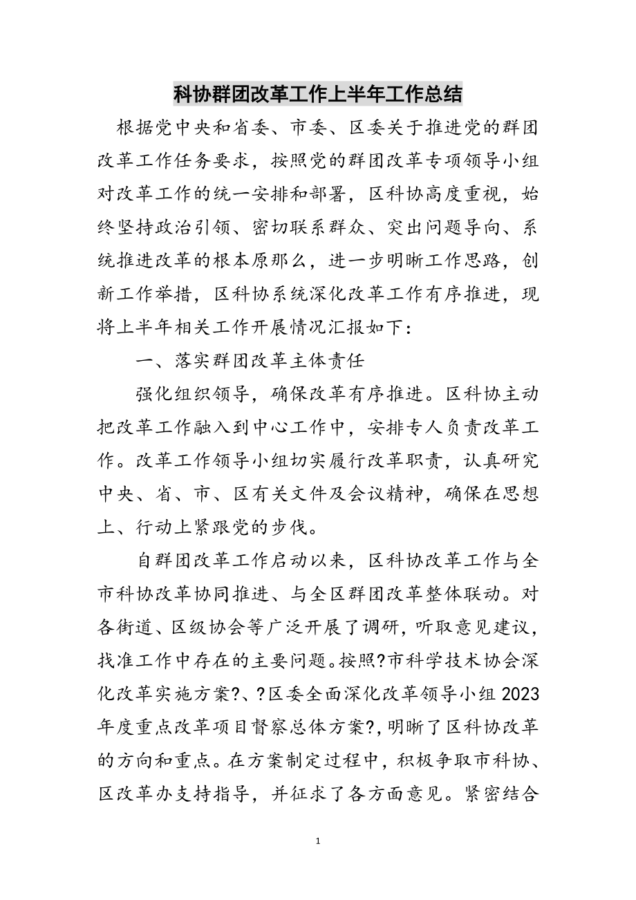 2023年科协群团改革工作上半年工作总结范文.doc_第1页