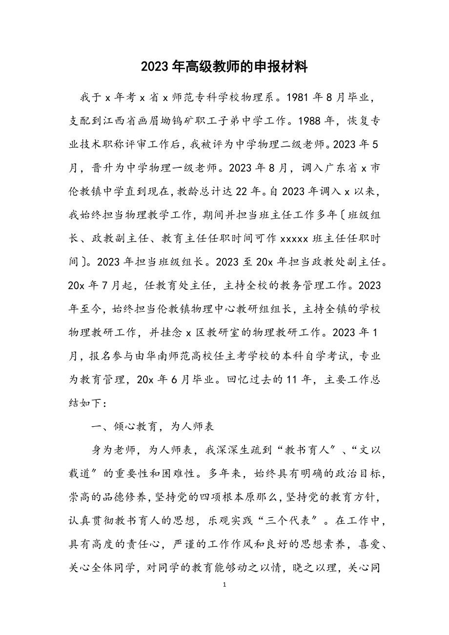 2023年高级教师的申报材料.docx_第1页