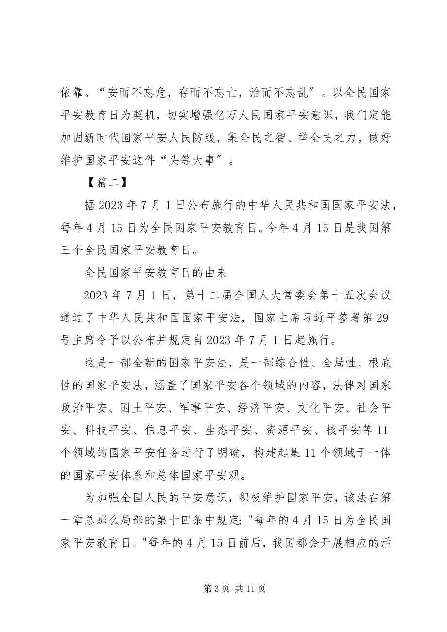 2023年全民国家安全教育日致辞稿5篇.docx_第3页