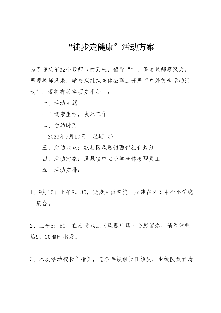 2023年徒步走健康活动方案.doc_第1页