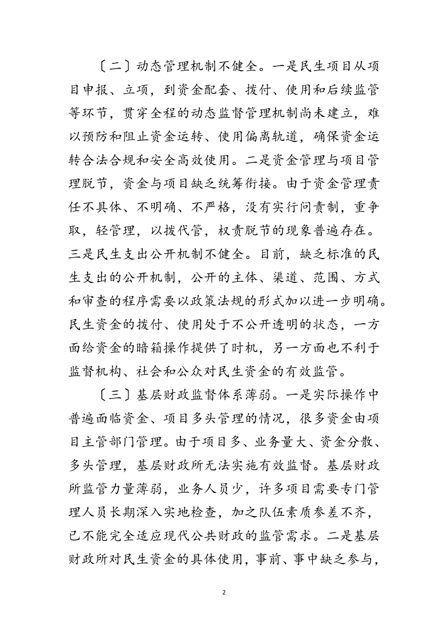 2023年完善民生资金监管工作经验交流范文.doc_第2页