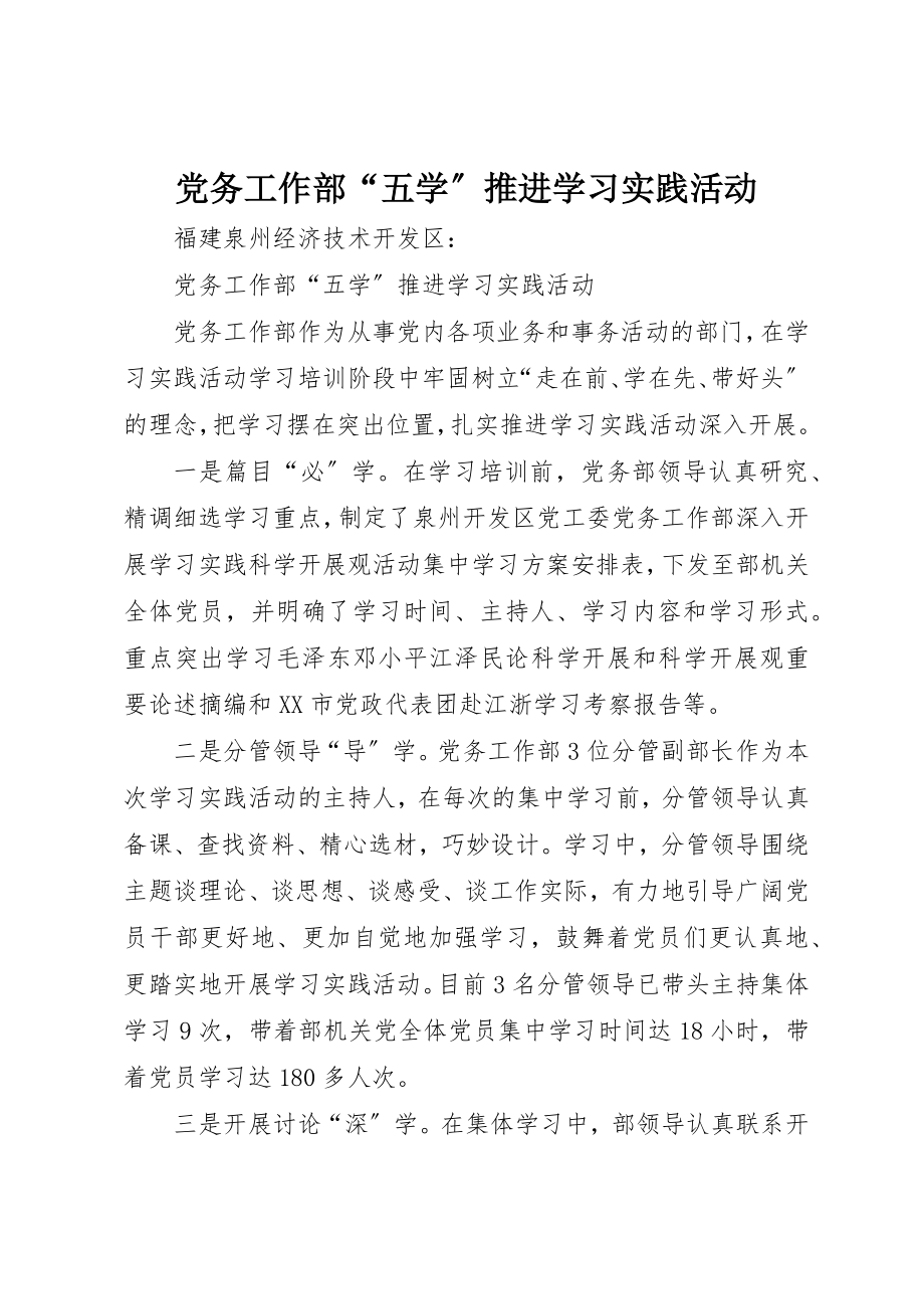 2023年党务工作部“五学”推进学习实践活动.docx_第1页