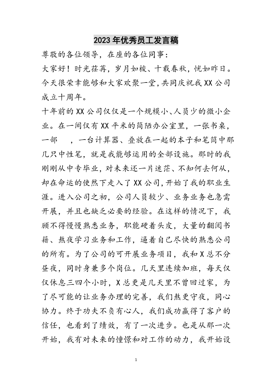 2023年年优秀员工发言稿范文.doc_第1页