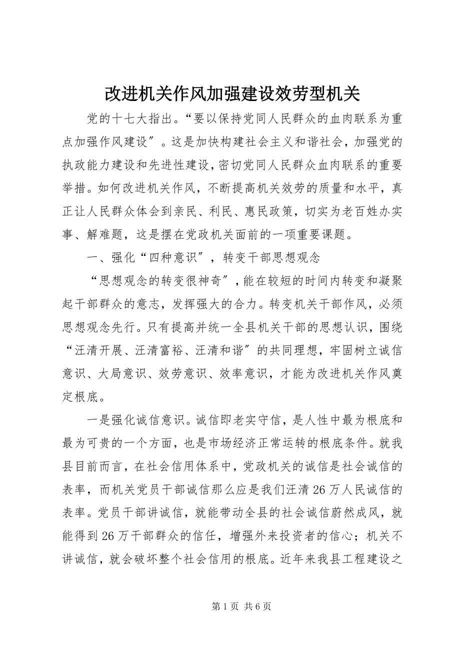 2023年改进机关作风加强建设服务型机关.docx_第1页