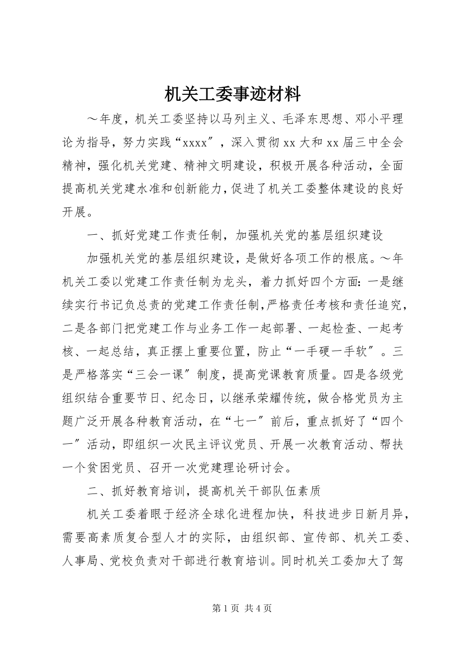 2023年机关工委事迹材料.docx_第1页