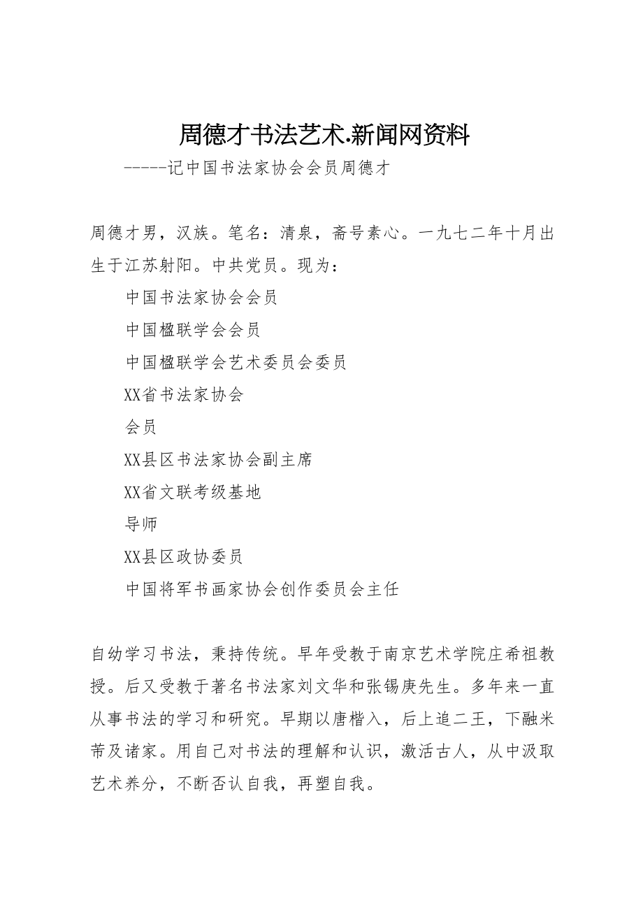 2023年周德才书法艺术新闻网资料.doc_第1页